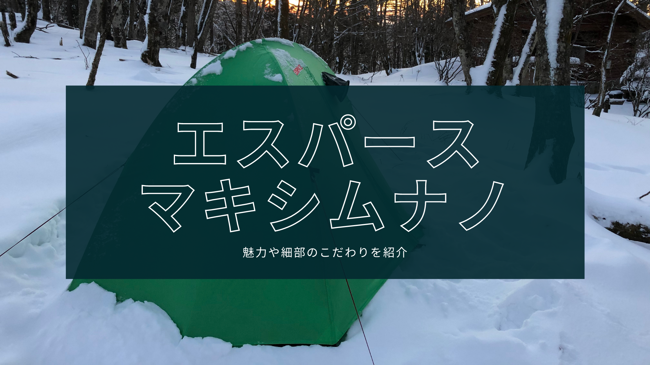 登山・キャンプにおすすめの1人用テントを紹介！【エスパース マキシム ナノ】 架空の旅日記